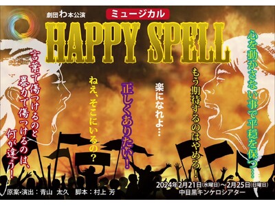 劇団わ約2年半ぶりの上演決定　ファンタジーミュージカル『Happy Spell』が新曲登場で豪華にリメイク