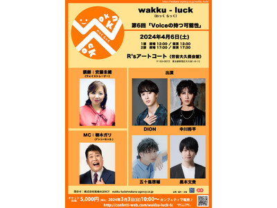 俳優と一緒に学ぶイベント「wakku-luck」第6回　講師にヴォイストレーナー安藤未緒、ゲストにDIONほかを迎えて開催決定