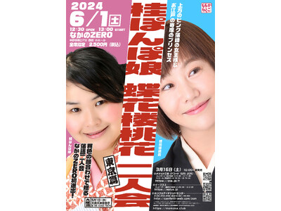 全く違う女性落語家2人が異色のコラボ　『桂ぽんぽ娘 蝶花楼桃花 二人会(東京篇)』上演決定　3月16日(...