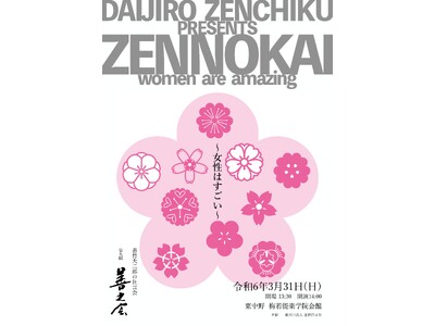 女流能楽師が出演！善竹大二郎の狂言会 『第九回 善之会』の上演が決定！