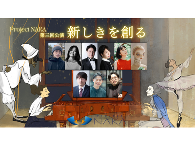 クラシック音楽と他分野芸術の融合～Project NAKAが第三回公演を開催　昼夕の2種類の公演を楽しめる