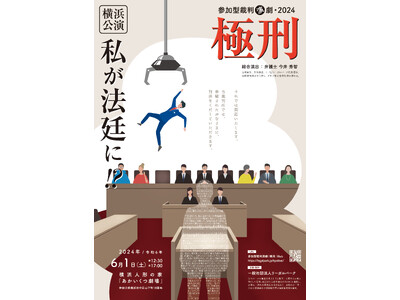 私が法廷に！？　参加型裁判演劇「極刑」横浜公演決定！　裁判員裁判をリアルに体験する体験型演劇