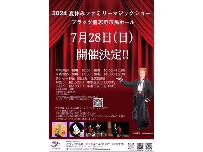 マジック業界の大御所 渋谷慶太登場　昨年好評の「夏休みファミリーマジックショー」が7月28日（日）にプラ...