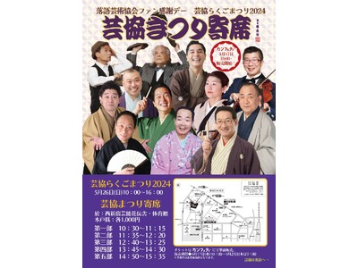 春風亭昇太ほか 人気の落語家が集まる学園祭風ファン感謝イベント　芸協らくごまつり2024「芸協まつり寄席...