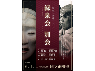 女性能楽師の先駆者　津村紀三子没後50年メモリアル「緑泉会　別会」6月1日に国立能楽堂で開催　チケット発売中