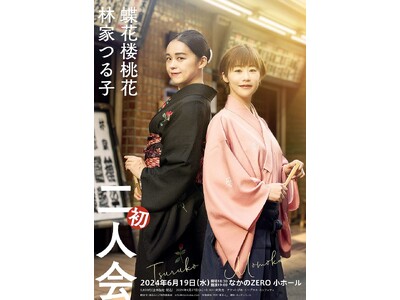 “寄席のプリンセス”蝶花楼桃花 ×“抜擢真打”林家つる子　初の二人会 開催決定