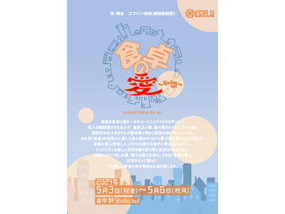 お笑いの聖地中野studio twlにて「食卓の愛～Spring ver～」上演決定　新たな家族の形描く...
