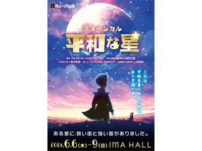 ミュージカル座新作コメディミュージカル『平和な星』上演決定　史実を彷彿とさせる絵本のような寓話劇で「平和...