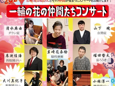 東京2020パラリンピック開会式で演奏　ピアニスト岩崎花奈絵ほか『一輪の花の仲間たちコンサート』開催決定...