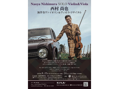 欧州で絶賛されるヴァイオリンの名手・西村尚也　ソロでヴァイオリンとヴィオラを弾きこなす「無伴奏ヴァイオリ...