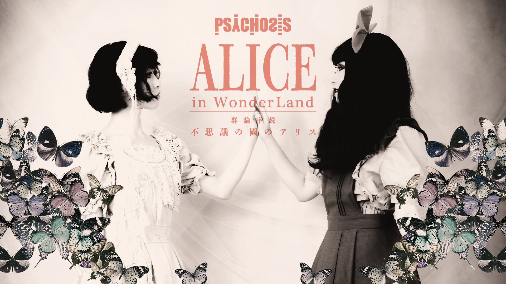 オルタナティブ演劇部「PSYCHOSIS」最新公演チケット発売＆ビジュアル解禁　『不思議の国のアリス』の登場人物が二・二六事件前夜の日本に迷い込む