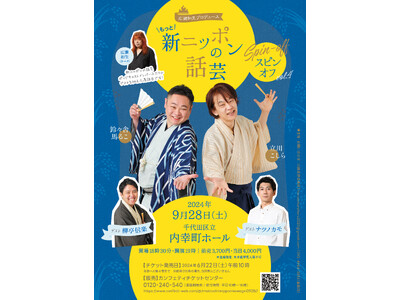 全落語ファン必見！　柳亭信楽、ナツノカモ出演決定『広瀬和生プロデュース もっと！ 新ニッポンの話芸スピン...