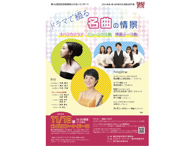 第142回緑区民音楽祭 ふれあいコンサート「ドラマで綴る名曲の情景」開催決定　チケット発売開始