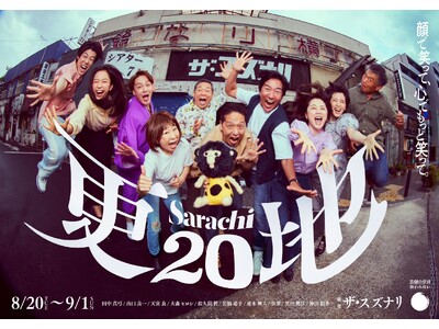 田中真弓　山口良一ほか出演　大森カンパニー15周年記念公演第二弾『更地20』上演決定