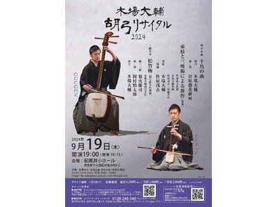 日本独自の擦弦楽器「胡弓」の演奏家、木場大輔のリサイタル開催決定　伝統曲から世界唯一の巨大三味線「豪絃」を使用した最先端のアプローチまで