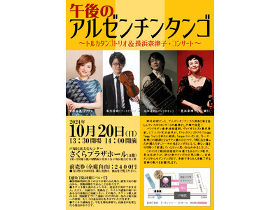 古典タンゴからモダンタンゴまで！アルゼンチンタンゴトリオの演奏と歌の再演決定！