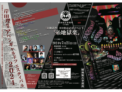 創立40周年の昭和精吾事務所　岸田理生『糸地獄抄』DVDの全国発売を記念し生演奏付き特別ライブ開催決定