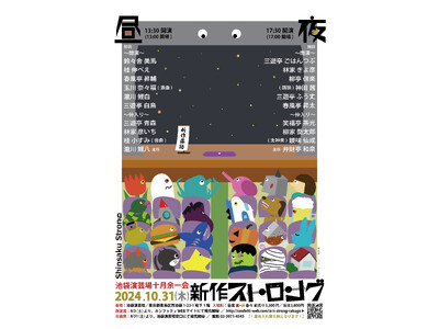 新作派だけのスペシャルな寄席！　池袋演芸場十月余一会「新作ストロング」10月31日に開催決定