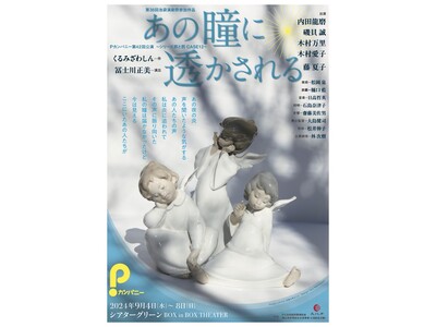 劇作家くるみざわしんが実際にあった事件を元に表現の自由と責任を問う意欲作　Ｐカンパニー『あの瞳に透かされる』上演決定