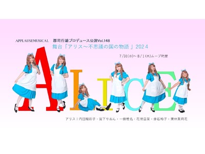 アプローズミュージカルの人気作『アリス～不思議の国の物語』　まもなく上演