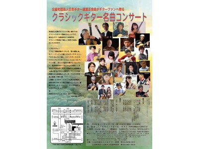日本ギター連盟正会員ギタリスト多数出演　ギターファンのための『クラシックギター名曲コンサート』尼崎市で開催決定