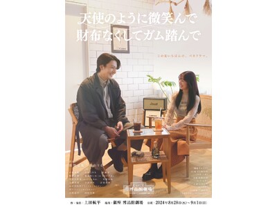 「月9」のようなコント公演! 元ゾフィー 上田航平 脚本・演出『天使のように微笑んで財布無くしてガム踏ん...