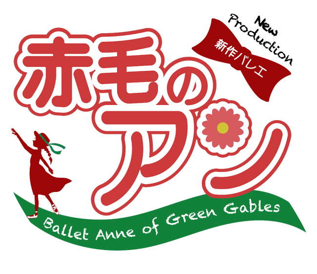 日本初！世界的名作『赤毛のアン』がオリジナルバレエに　モンゴメリ生誕150周年に贈る特別なひとときを鳥取で