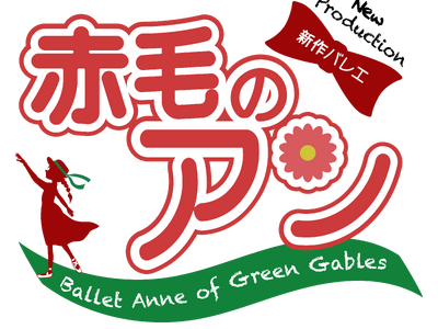 日本初！世界的名作『赤毛のアン』がオリジナルバレエに　モンゴメリ生誕150周年に贈る特別なひとときを鳥取で