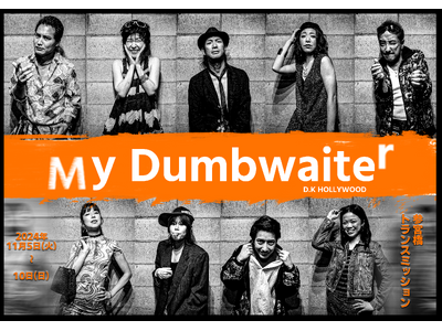 結成29年 スタイリッシュコメディー演劇集団「D.K HOLLYWOOD」 初の短編作品『My dumb...