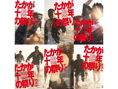 ゴツプロ！　劇団員6名のみで開催する記念すべき第十回公演『たかが十年の祭り』　間もなくチケット一般販売開始