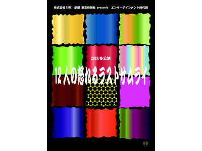 全日本国民的美少女グランプリの小澤奈々花出演　名作を“とんでも設定”でオリジナル脚本化した『12人の怒れるラストサムライ』上演決定　チケット発売中