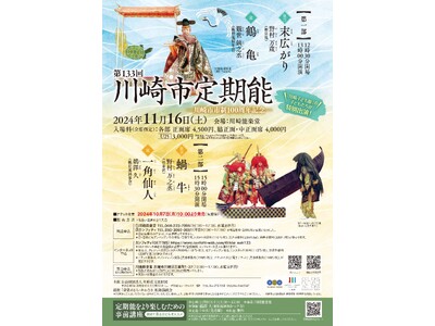 川崎市市制100周年記念『第133回川崎市定期能～観世流銕仙会～』開催決定　「川崎子ども能楽教室」の子ど...