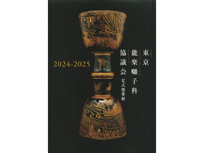 人間国宝の友枝昭世、山本東次郎、大倉源次郎、三島元太郎が出演する『東京能楽囃子科協議会12月定式能』チケ...
