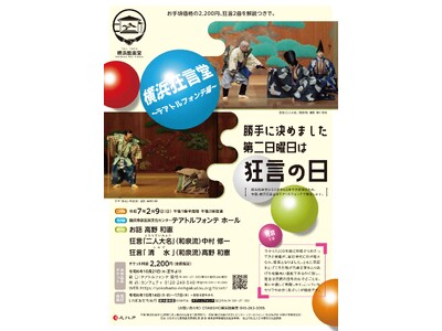狂言２曲が解説付きでお手頃価格の２２００円！　『横浜狂言堂～テアトルフォンテ編～』チケット発売中