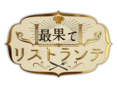 小野健斗、グァンス（SUPERNOVA・超新星）ほか全出演者が決定！　韓国俳優テジュの「HITO」プロジェクト第2弾　舞台『最果てリストランテ』まもなくチケット発売開始