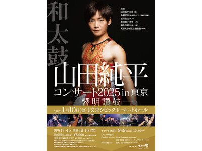 日本を代表する邦楽器のスペシャリストが集結！　山田純平ベストCDアルバム発売記念ツアー　響明讃鼓『山田純...