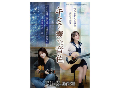 朝陽唯＆優希クロエ W主演舞台　SFIDA ENTERTAINMENT『キミと奏でる音色』上演決定　キャ...