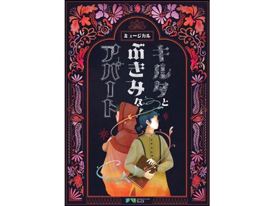 チケット購入12/4(水)23:59まで　インカレミュージカルサークルS&Dの完全オリジナル作品『キルタ...