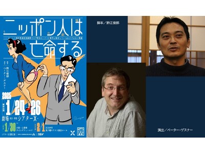 岸田國士戯曲賞ほか演劇賞多数獲得の鈴江俊郎最新作『ニッポン人は亡命する。』　ペーター・ゲスナー率いるうず...