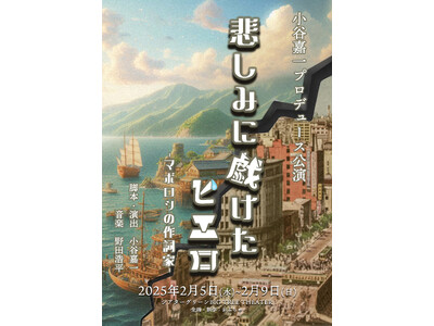 渡米前最後の小谷嘉一プロデュース公演『悲しみに戯けたピエロ-マボロシの作詞家-』　クラウドファンディング開始