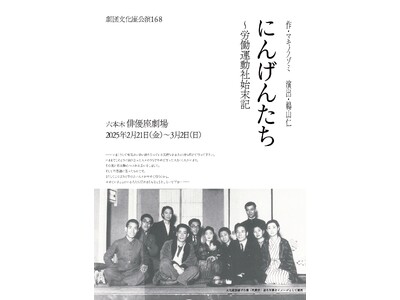 マキノノゾミ書き下ろし×鵜山仁演出　文化座最後の俳優座劇場公演　『にんげんたち～労働運動社始末記』上演決定