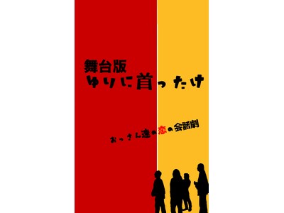 2023年公開のコメディ映画『ゆりに首ったけ』 舞台版が上演決定　恋するおっさんたちの滑稽な会話劇