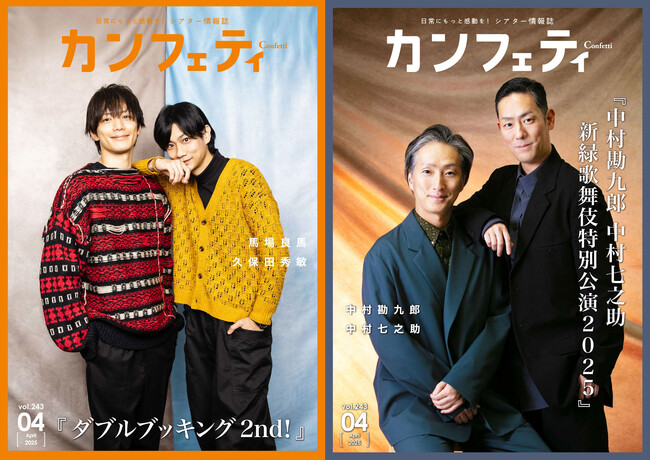 【本日発行】表紙に馬場良馬 & 久保田秀敏、中村勘九郎 & 中村七之助が登場！　シアター情報誌「カンフェティ」4月号発行