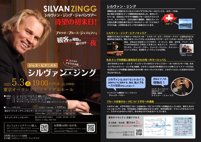 プレスリリース「B.B.キングも大絶賛したブギウギ・ピアニスト　シルヴァン・ジング待望の来日コンサートがGWに開催！」のイメージ画像