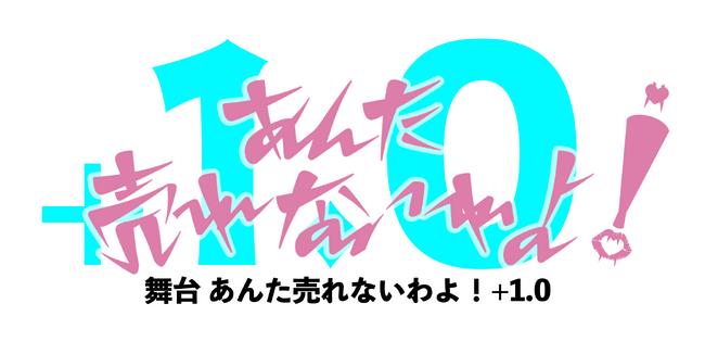 人気声優・森川智之がMCを務めたTV番組「あんた売れないわよ！」“本当の最終回” 公開生収録イベントとして開催決定　オフィシャルHP・PR映像解禁＆キャストコメント到着