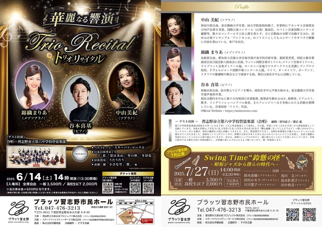 プラッツ習志野でトリオリサイタル開催決定！　ゲストに地元 習志野市立第六中学校管弦楽部が出演