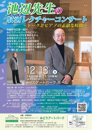 作曲家 池辺晋一郎のピアノとトーク　クラシック初心者も通でも楽しめる「池辺先生の駄洒（ダジャ）レクチャーコンサート」2025年12月開催決定