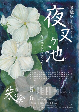 朗読の〈朱の会〉初の芝居公演！泉鏡花を夢乃玉堂が翻案書き下ろし！