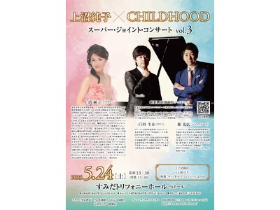 ハンドフルート&ピアノのデュオ『CHILDHOOD』×「FORESTA」のソプラノ歌手『上沼純子』ジョイ...
