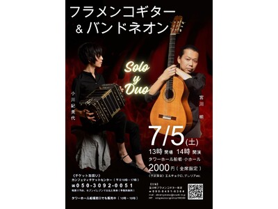 宮川明(フラメンコギター)&小川紀美代(バンドネオン)のソロとデュオコンサート開催!
